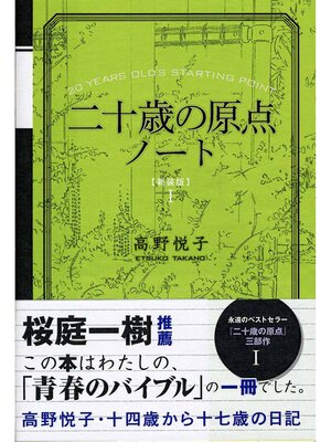 cover image of 二十歳の原点ノート [新装版]　十四歳から十七歳の日記